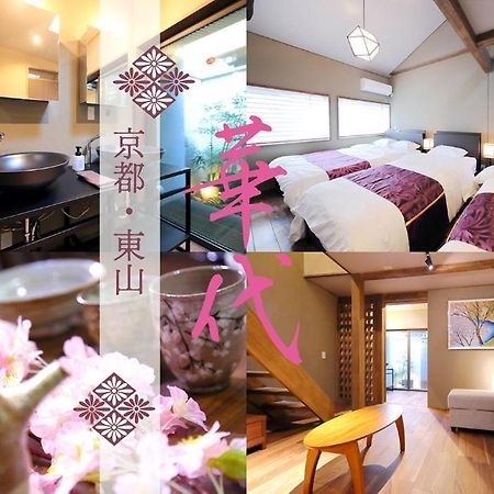 Kyo-Machiya Flower Inn Hanayo Kyoto Exterior photo